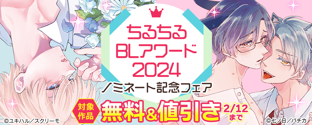 ちるちるBLアワード2024ノミネート記念フェア