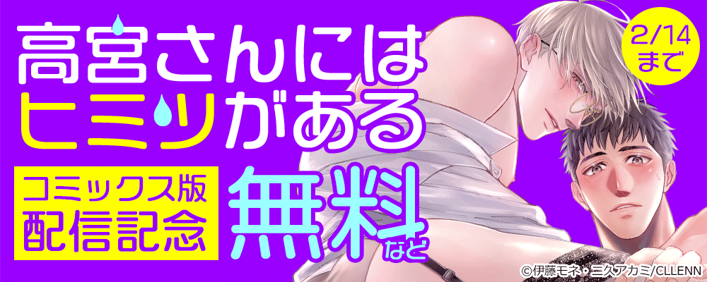 高宮さんにはヒミツがある　コミックス版配信記念