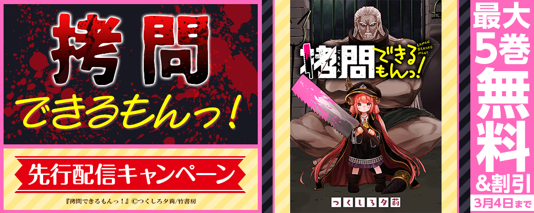 『拷問できるもんっ！』先行配信キャンペーン