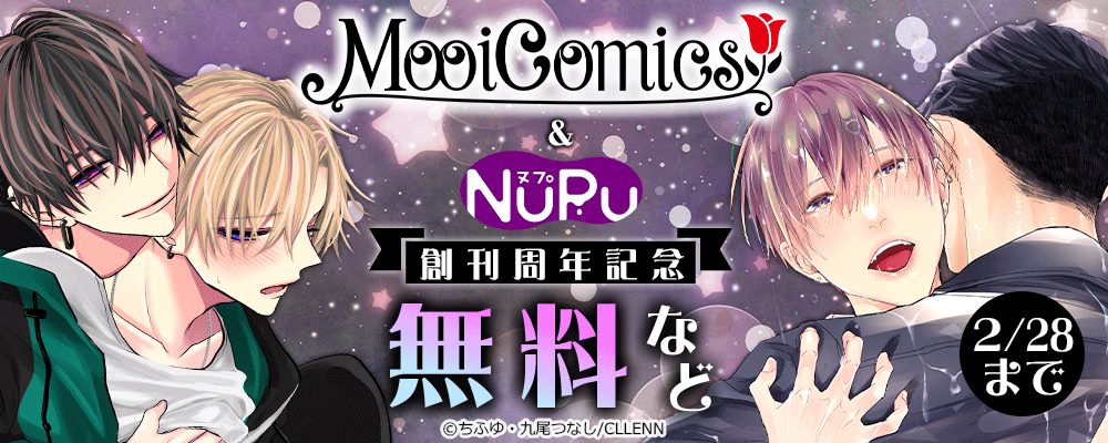 MooiComics & NuPu 創刊周年記念