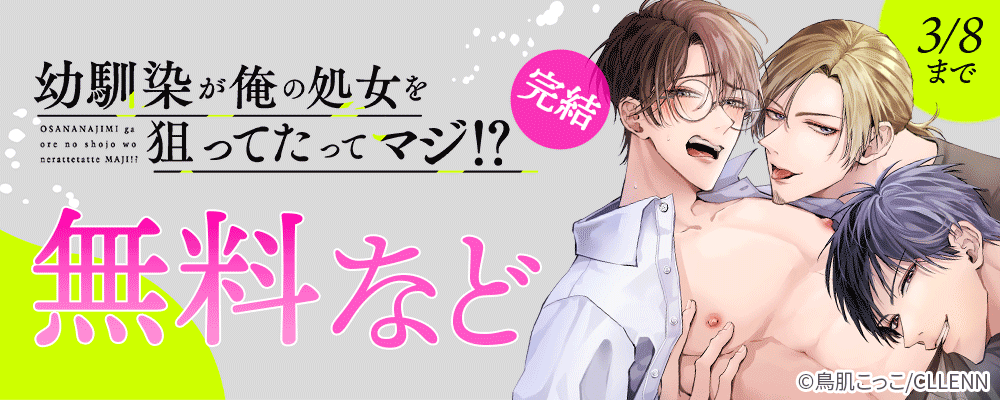 幼馴染が俺の処女を狙ってたってマジ！？　完結