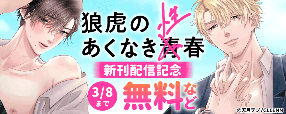 狼虎のあくなき青春　新刊配信記念
