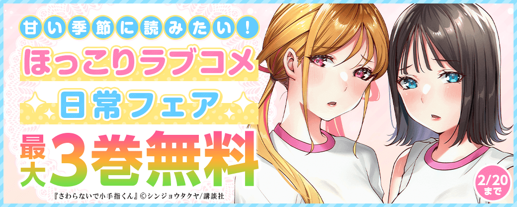 甘い季節に読みたい！ほっこりラブコメ・日常フェア