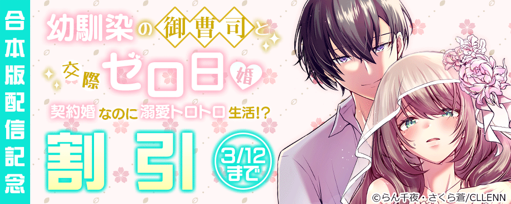 幼馴染の御曹司と交際ゼロ日婚～契約婚なのに溺愛トロトロ生活!?～　合本版配信記念
