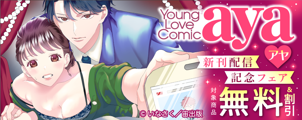 Young Love Comic aya 新刊配信記念フェア