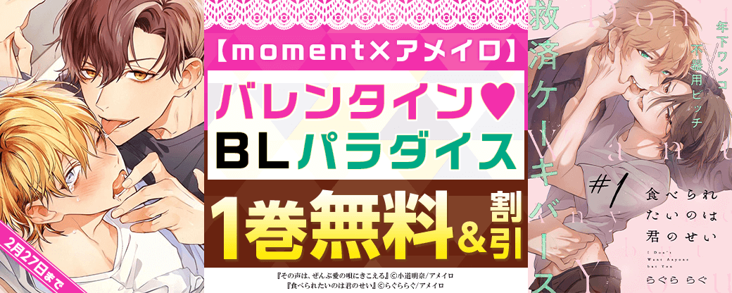 【moment×アメイロ】バレンタイン?BLパラダイス
