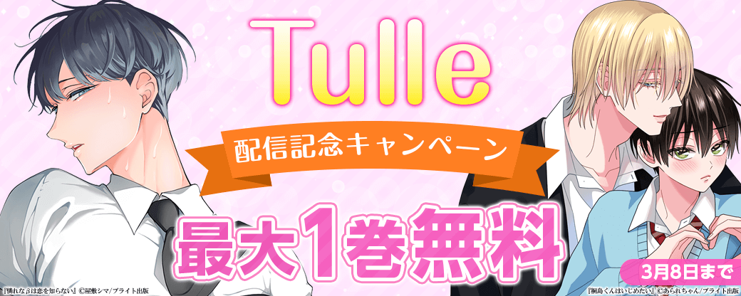 『Tulle』配信記念キャンペーン
