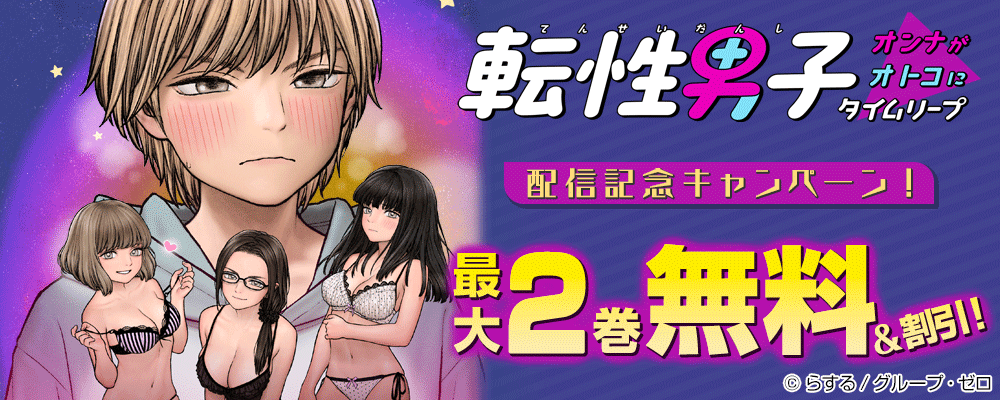 『転性男子～オンナがオトコにタイムリープ～』配信記念キャンペーン！最大2巻無料&割引！