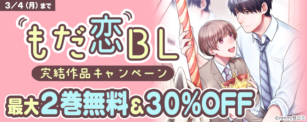 もだ恋BL　完結作品キャンペーン