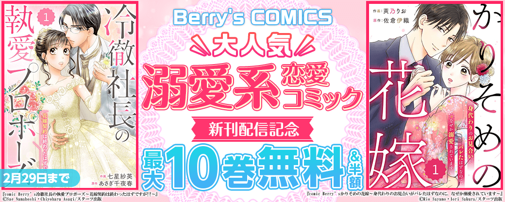Berry's COMICS 　溺愛系♥大人気恋愛コミック　新刊配信記念！最大10巻無料＆半額キャンペーン