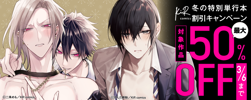 KiR comics冬の特別単行本割引キャンペーン