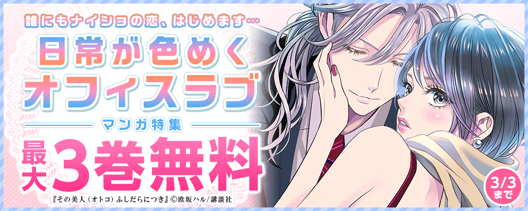 誰にもナイショの恋、はじめます・・・日常が色めくオフィスラブマンガ特集