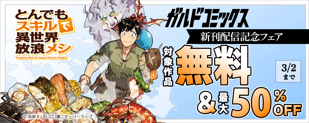 ガルドコミックス2月新刊配信記念フェア