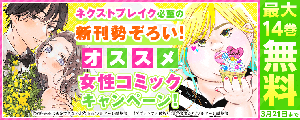 ネクストブレイク必至の新刊勢ぞろい！おススメ女性コミックキャンペーン！