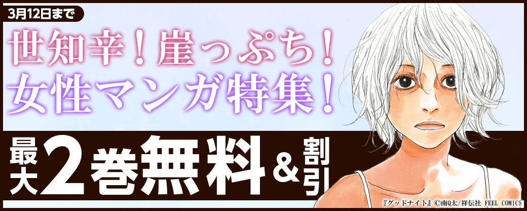 世知辛！崖っぷち！女性マンガ特集！