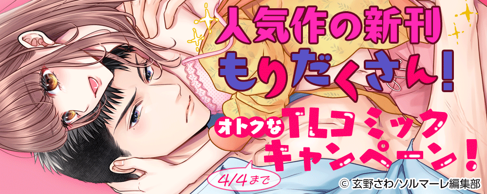 人気作の新刊もりだくさん！オトクなTLコミックキャンペーン！