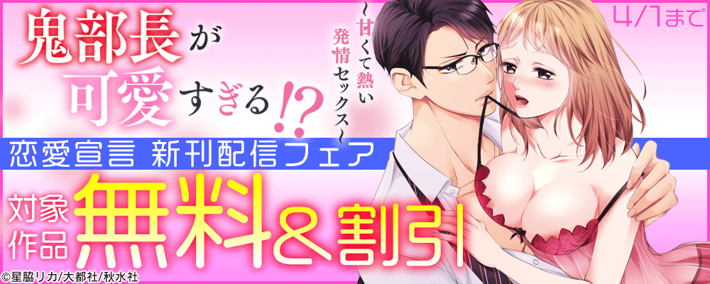 恋愛宣言『鬼部長が可愛すぎる!～甘くて熱い発情セックス～』新刊配信記念フェア