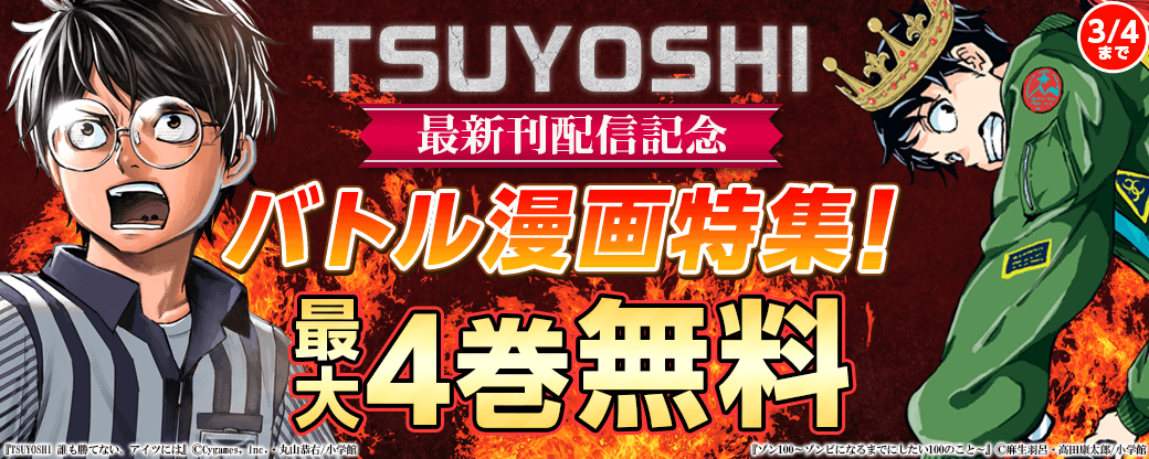 「TSUYOSHI」新刊配信記念！バトル漫画特集！！