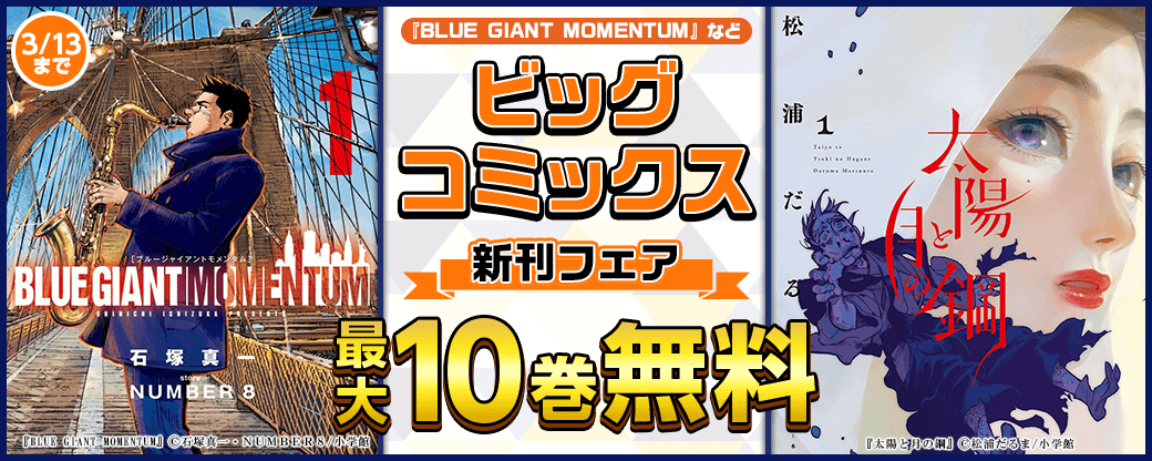『BLUE GIANT MOMENTUM』『ギャラリーフェイク』『ROPPEN－六篇－』などビッグコミックス新刊配信記念フェア