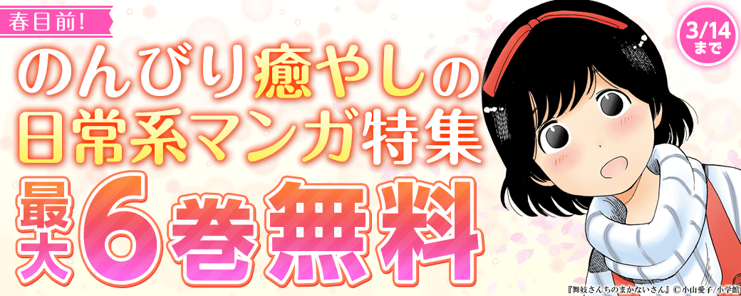 春目前！のんびり癒やしの日常系マンガ特集