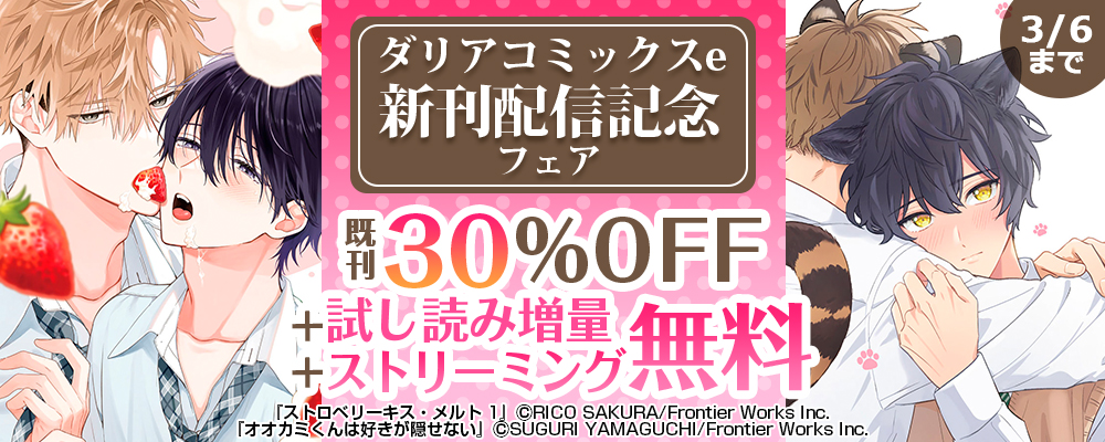 ダリアコミックスe新刊配信記念フェア 既刊30%OFF＋試し読み増量+ストリーミング無料