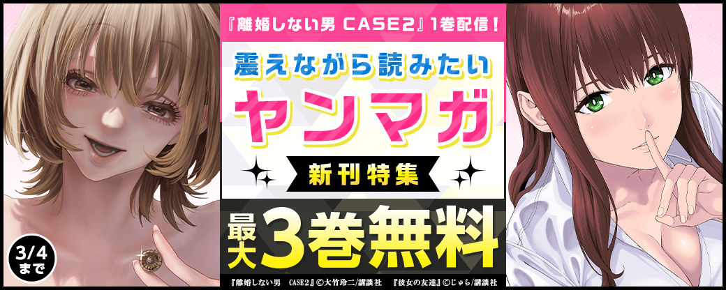 『離婚しない男　CASE２』1巻配信！震えながら読みたいヤンマガ新刊特集