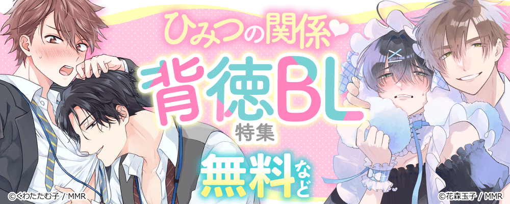 ひみつの関係！背徳BL特集