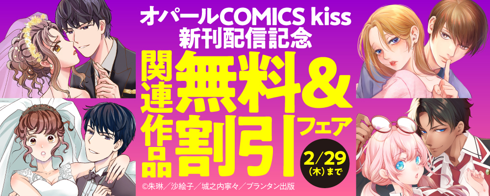 「オパールCOMICS kiss」新刊配信記念　関連作品無料＆割引フェア