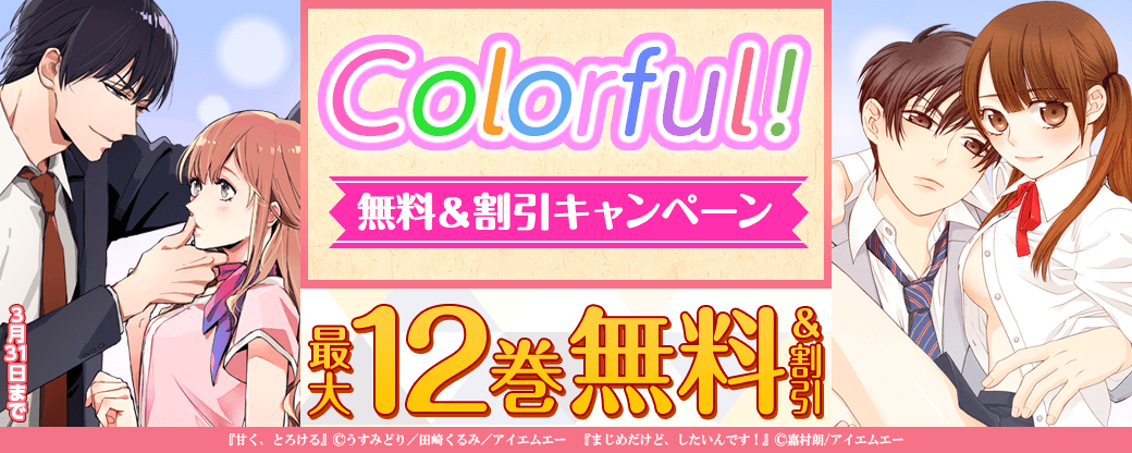 Colorful! 無料&最大70％OFFキャンペーン