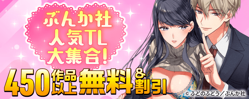 ぶんか社人気TL大集合！450作品以上無料＆割引