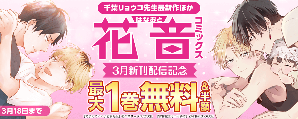 千葉リョウコ先生最新作ほか 花音コミックス3月新刊配信記念キャンペーン