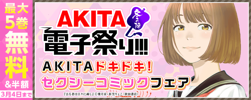 AKITAドキドキ!セクシーコミックフェア 「去る者は日々に疎し」最新7巻発売