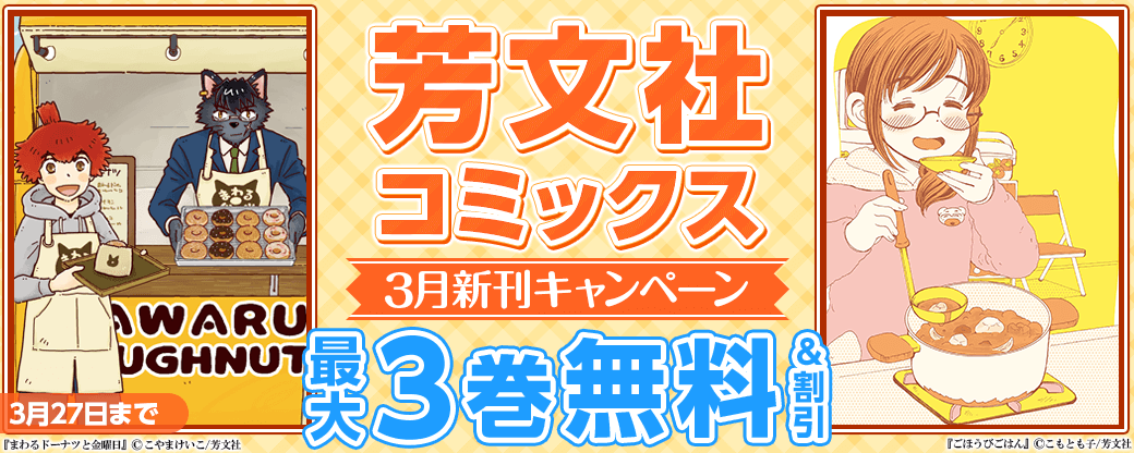 芳文社コミックス3月新刊配信キャンペーン