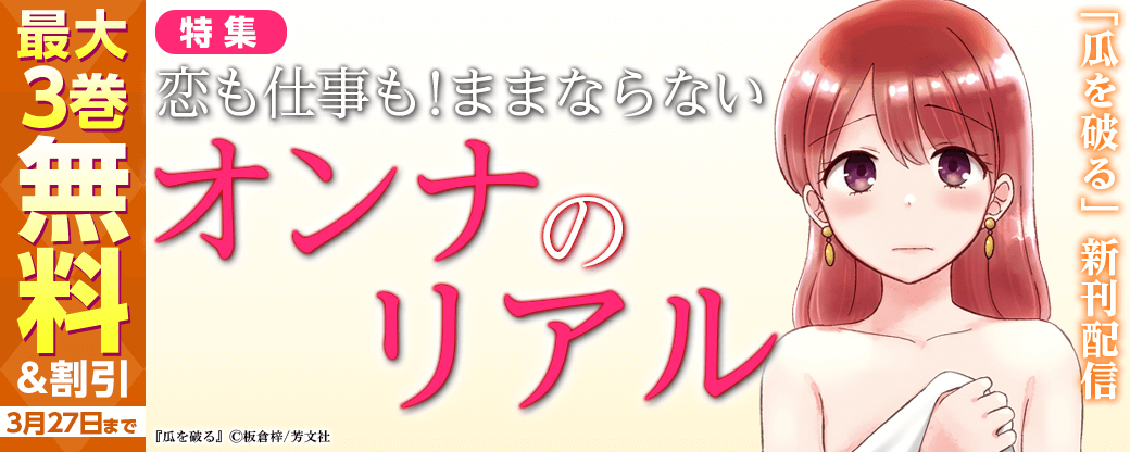 「瓜を破る」新刊配信 恋も仕事も！ままならないオンナのリアル特集
