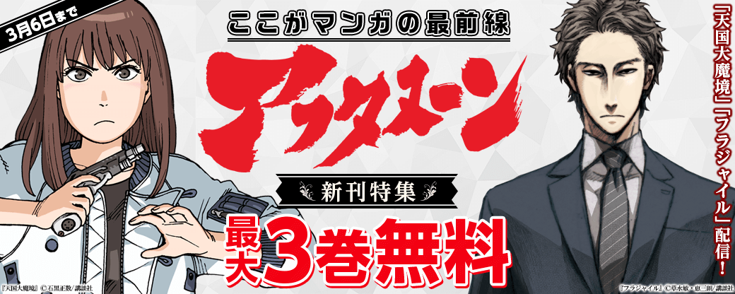 『天国大魔境』『フラジャイル』配信！　ここがマンガの最前線「アフタヌーン」新刊特集