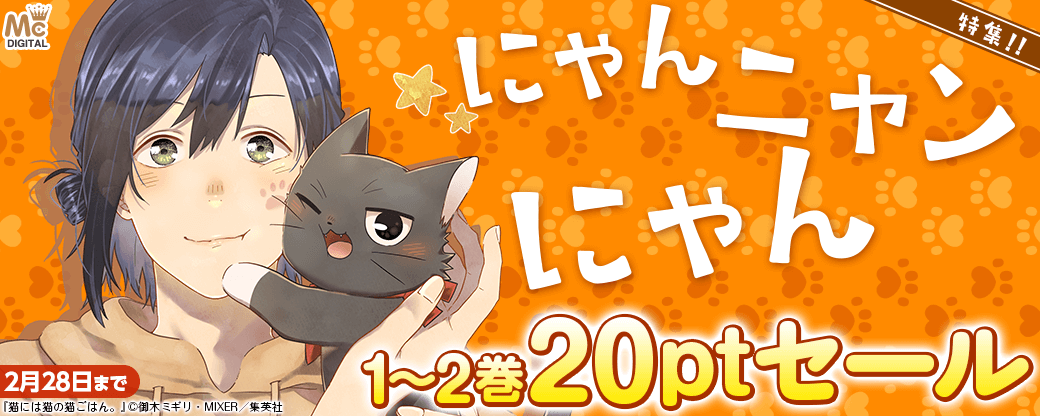 にゃん、ニャン、にゃん　1-2巻20ptセール