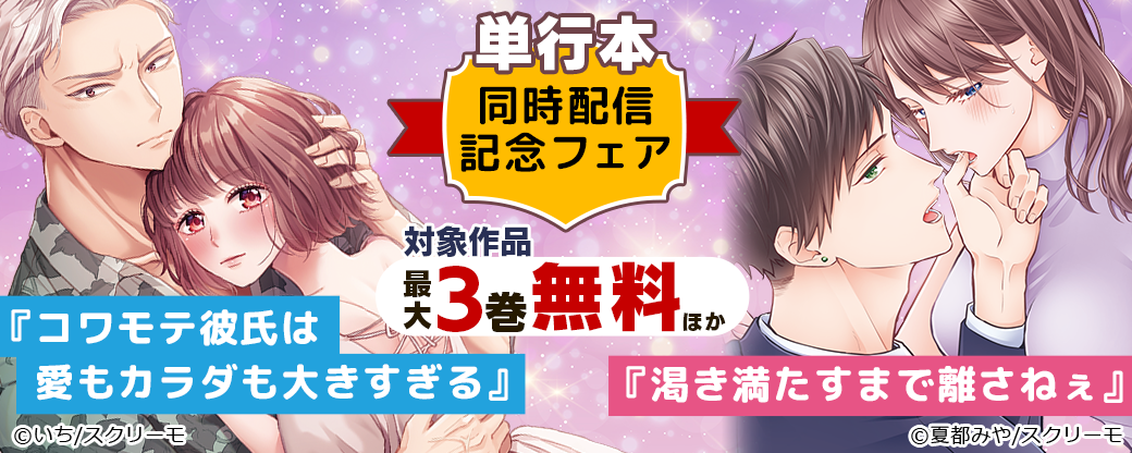 『コワモテ彼氏は愛もカラダも大きすぎる』『渇き満たすまで離さねぇ』単行本同時配信記念フェア