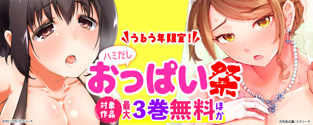 うるう年限定！ハミだしおっぱい祭