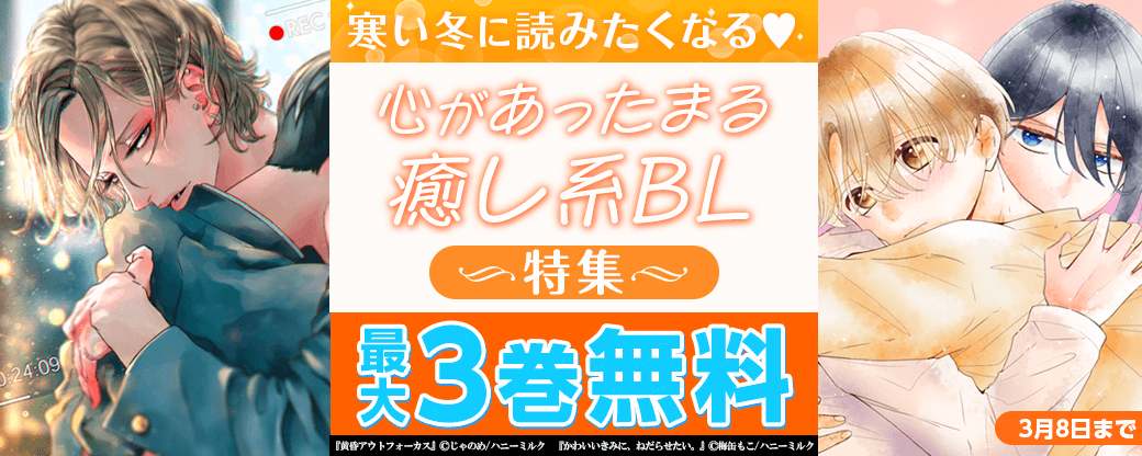 寒い冬に読みたくなる♡心があったまる癒し系ＢＬ特集