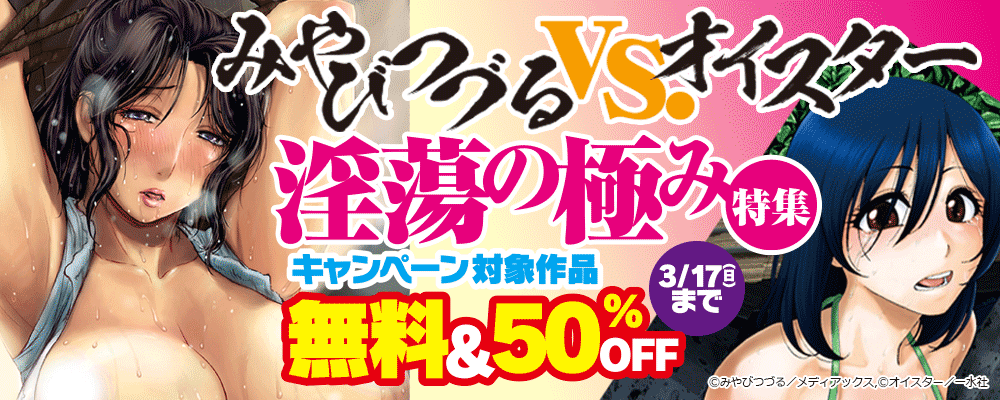みやびつづるvs.オイスター　淫蕩の極み特集　無料＆50％OFF