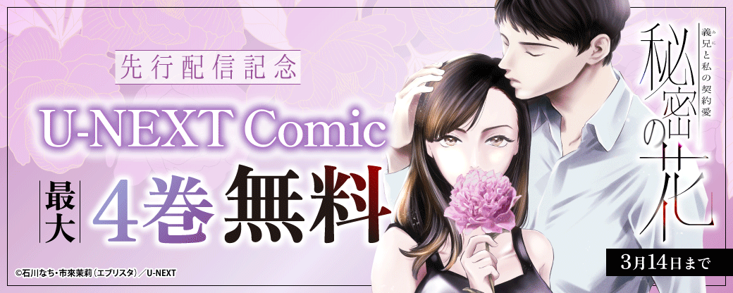 『秘密の花～義兄と私の契約愛～【分冊版】』先行配信記念！U-NEXT Comic 最大4巻無料