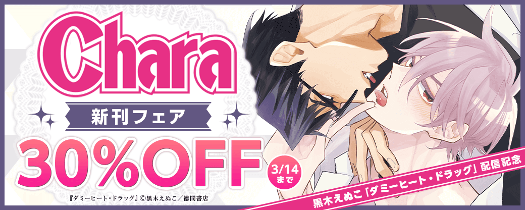 黒木えぬこ「ダミーヒート・ドラッグ」配信記念Charaコミックス新刊フェア