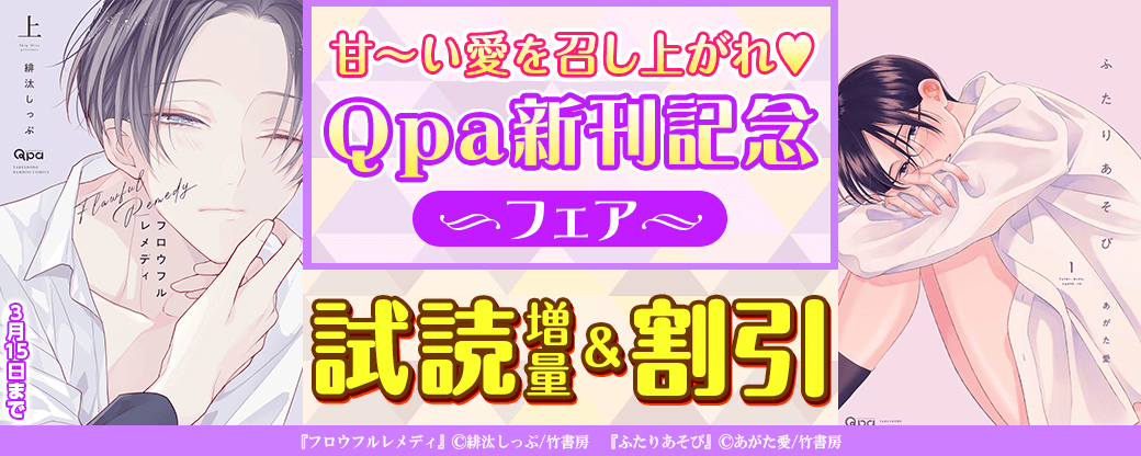 【Qpa新刊】甘～い愛を召し上がれ♡Qpa新刊配信記念フェア