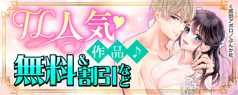 TL人気作品♪　無料＆割引など