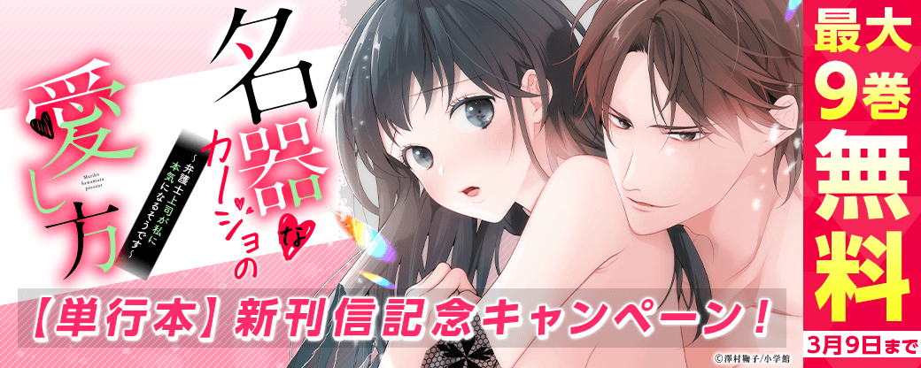 『名器なカノジョの愛し方』【単行本】新刊信記念キャンペーン！