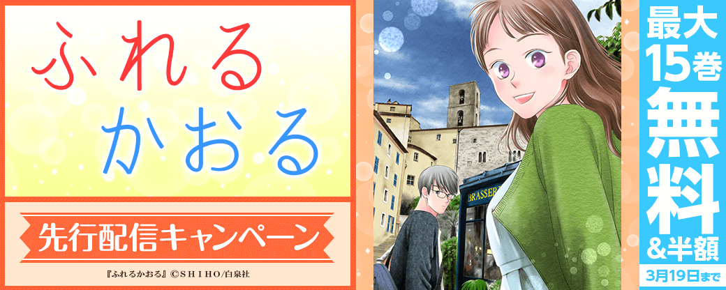 「ふれるかおる」10巻　先行配信記念フェア