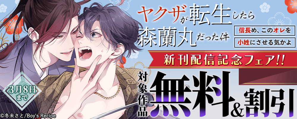 『ヤクザが転生したら森蘭丸だった件～信長め、このオレを小姓にさせる気かよ～』新刊配信記念フェア!! 無料＆割引
