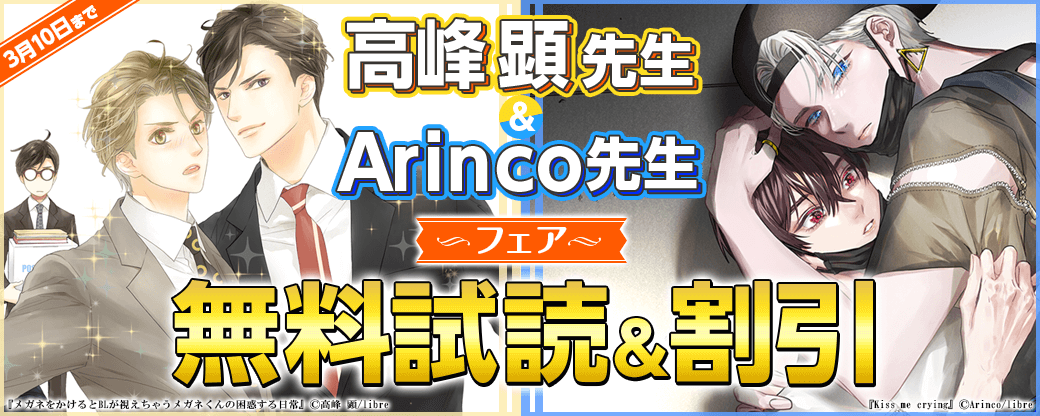 Arinco先生&高峰 顕先生フェア