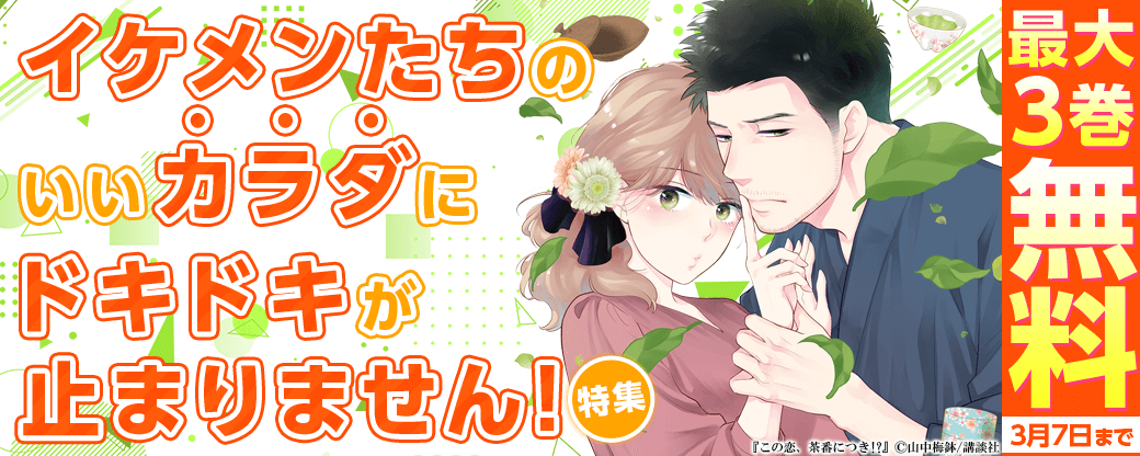 イケメンたちのいいカラダにドキドキが止まりません！なマンガ特集