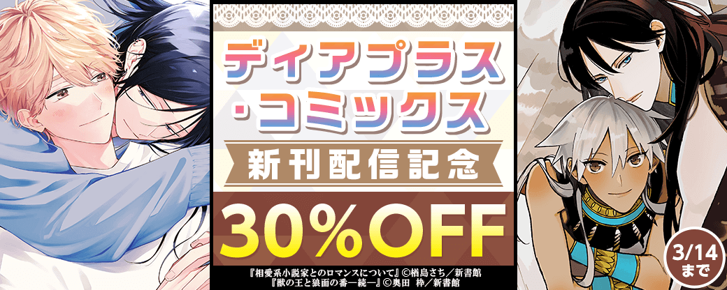 ディアプラス・コミックス新刊配信記念　楢島さち＆奥田枠既刊30％オフ